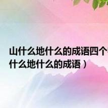 山什么地什么的成语四个字(山什么地什么的成语)