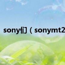 sony们(sonymt27i)