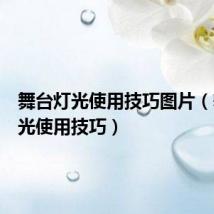 舞台灯光使用技巧图片(舞台灯光使用技巧)