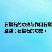 石榴石的功效与作用石榴石如何鉴别(石榴石的功效)