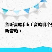 监听音箱和hifi音箱哪个好(监听音箱)