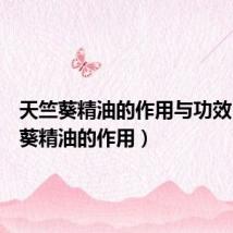 天竺葵精油的作用与功效(天竺葵精油的作用)