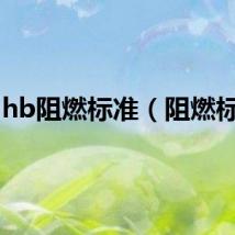 hb阻燃标准（阻燃标准）