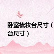 卧室梳妆台尺寸（梳妆台尺寸）
