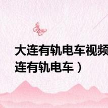 大连有轨电车视频（大连有轨电车）