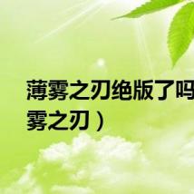 薄雾之刃绝版了吗（薄雾之刃）