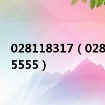 028118317(02883325555)