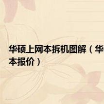 华硕上网本拆机图解(华硕上网本报价)