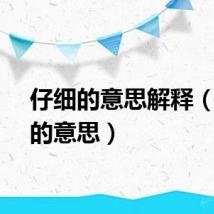仔细的意思解释（仔细的意思）