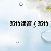 筇竹读音（筇竹）