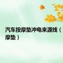 汽车按摩垫冲电来源线（汽车按摩垫）
