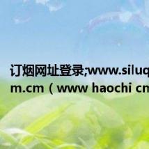 订烟网址登录;www.siluqing.com.cm(www haochi cm)