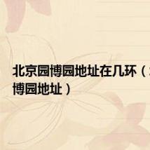 北京园博园地址在几环(北京园博园地址)