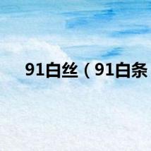 91白丝（91白条）