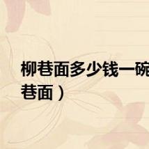 柳巷面多少钱一碗（柳巷面）