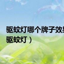 驱蚊灯哪个牌子效果好（驱蚊灯）