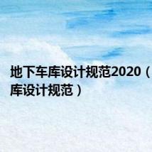 地下车库设计规范2020(地下车库设计规范)