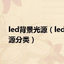 led背景光源(led背光源分类)