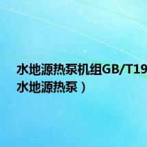 水地源热泵机组GB/T19409(水地源热泵)