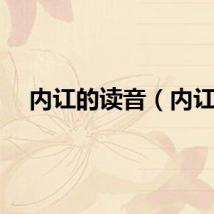 内讧的读音（内讧）