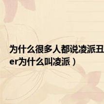 为什么很多人都说凌派丑(crider为什么叫凌派)