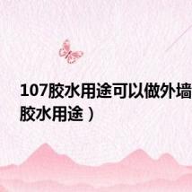 107胶水用途可以做外墙(107胶水用途)