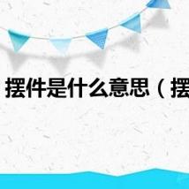 摆件是什么意思（摆件）
