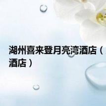 湖州喜来登月亮湾酒店（月亮湾酒店）