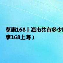 莫泰168上海市共有多少家(莫泰168上海)