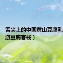 舌尖上的中国黄山豆腐乳(黄山游豆腐客栈)