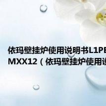 依玛壁挂炉使用说明书L1PB20-YMXX12(依玛壁挂炉使用说明书)