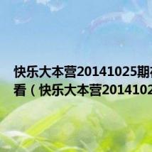 快乐大本营20141025期在线观看(快乐大本营20141025)