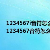 1234567i音符怎么念(1234567音符怎么读)