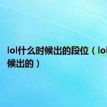 lol什么时候出的段位(lol什么时候出的)