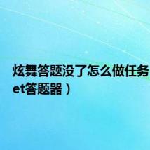炫舞答题没了怎么做任务(炫舞et答题器)