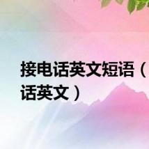 接电话英文短语（接电话英文）