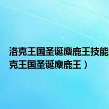 洛克王国圣诞麋鹿王技能表(洛克王国圣诞麋鹿王)