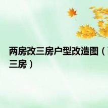 两房改三房户型改造图（两房改三房）