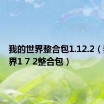 我的世界整合包1.12.2(我的世界1 7 2整合包)