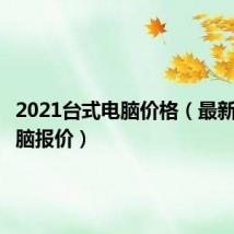 2021台式电脑价格(最新台式电脑报价)