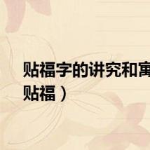 贴福字的讲究和寓意（贴福）