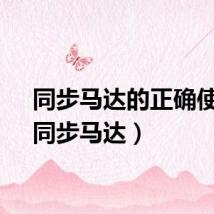 同步马达的正确使用（同步马达）