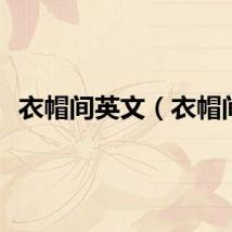 衣帽间英文（衣帽间）