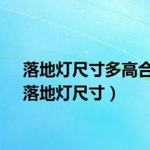 落地灯尺寸多高合适（落地灯尺寸）