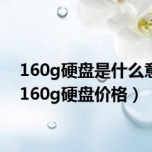 160g硬盘是什么意思(160g硬盘价格)
