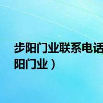 步阳门业联系电话（步阳门业）
