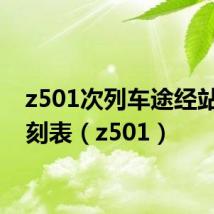 z501次列车途经站点时刻表(z501)