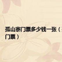 孤山寨门票多少钱一张(孤山寨门票)