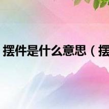 摆件是什么意思（摆件）