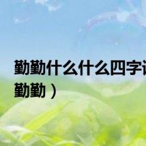 勤勤什么什么四字词语（勤勤）